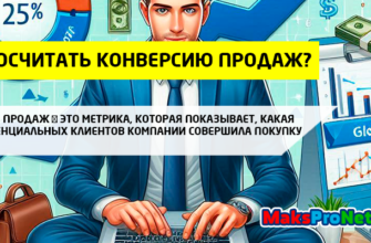 Как-посчитать-конверсию-продаж