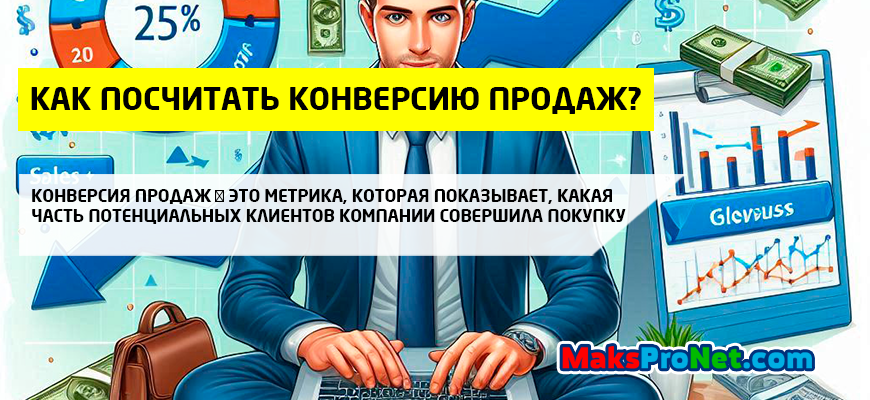 Как-посчитать-конверсию-продаж