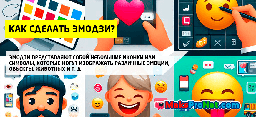 Как-сделать-эмодзи