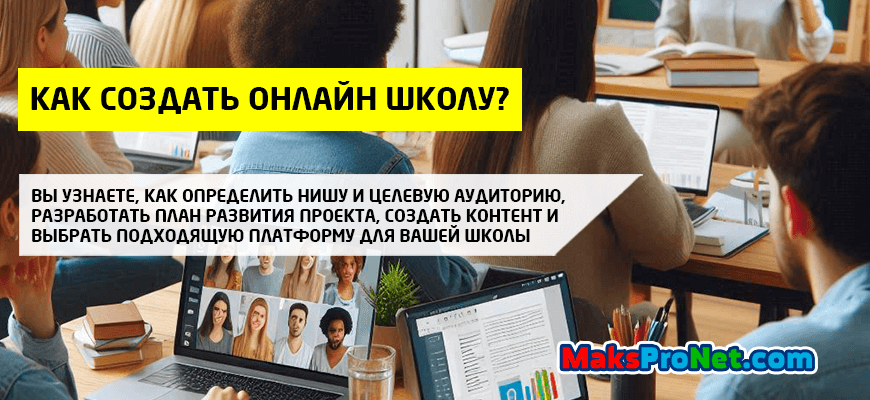 Как-создать-онлайн-школу