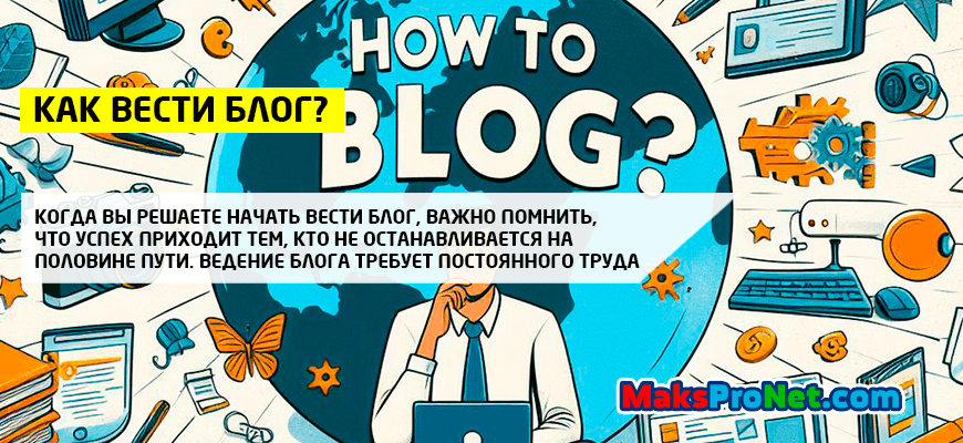 Как-вести-блог