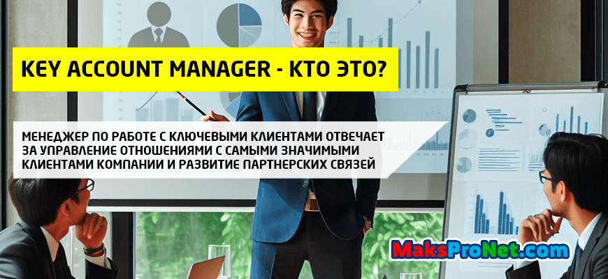 Key-account-manager-кто-это