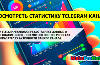 Как-посмотреть-статистику-ТГ-канала