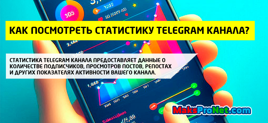 Как-посмотреть-статистику-ТГ-канала