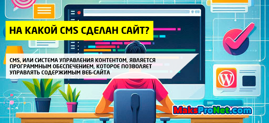 На-какой-CMS-сделан-сайт